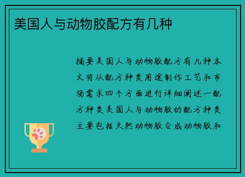 美國(guó)人與動(dòng)物膠配方有幾種