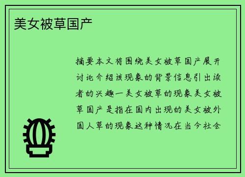 美女被草國產(chǎn)