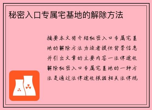 秘密入口專屬宅基地的解除方法