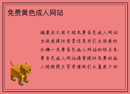 免費(fèi)黃色成人網(wǎng)站