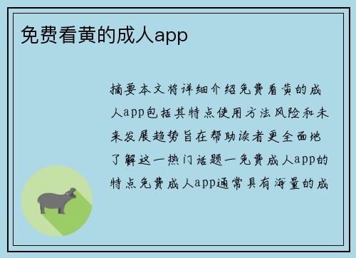 免費看黃的成人app