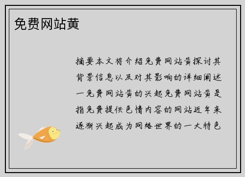 免費網(wǎng)站黃