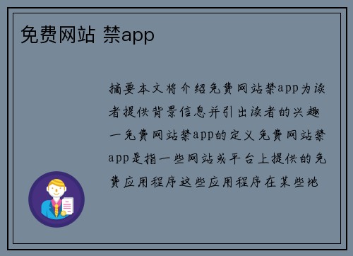 免費(fèi)網(wǎng)站 禁app