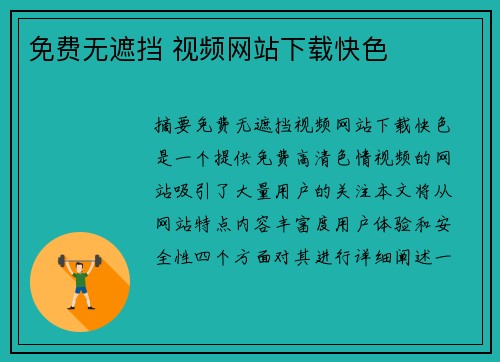 免費(fèi)無遮擋 視頻網(wǎng)站下載快色