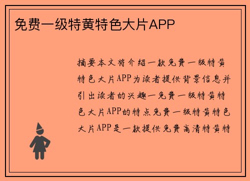 免費(fèi)一級(jí)特黃特色大片APP