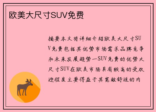 歐美大尺寸SUV免費(fèi)