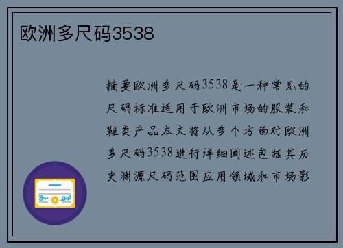 歐洲多尺碼3538