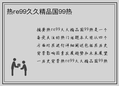 熱re99久久精品國(guó)99熱