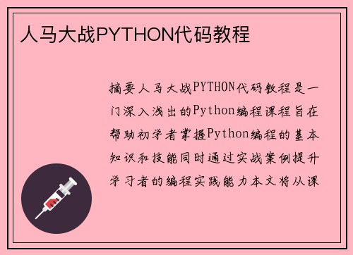 人馬大戰(zhàn)PYTHON代碼教程