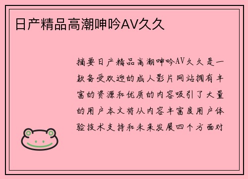 日產(chǎn)精品高潮呻吟AV久久