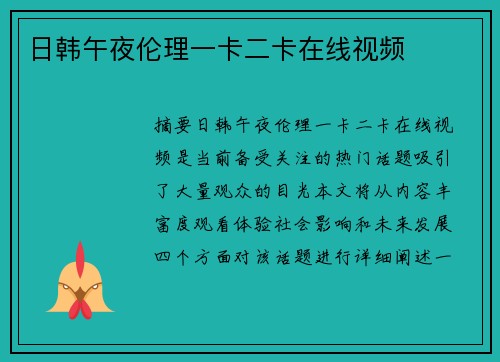 日韓午夜倫理一卡二卡在線視頻