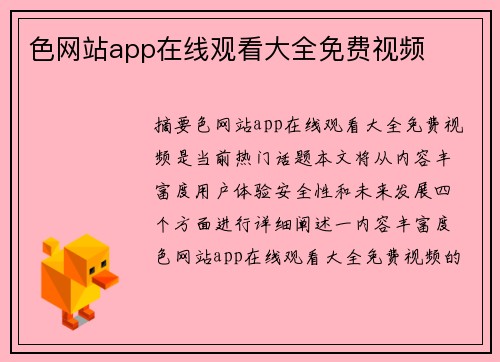 色網(wǎng)站app在線觀看大全免費(fèi)視頻