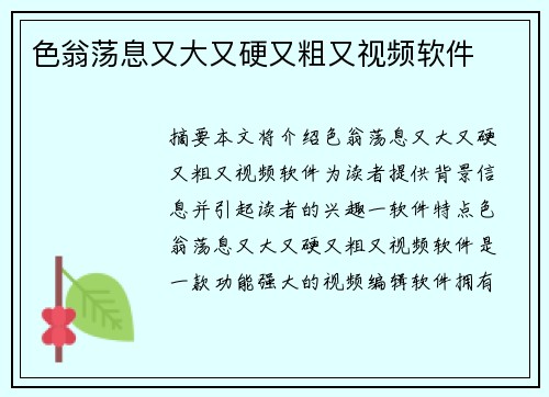 色翁蕩息又大又硬又粗又視頻軟件