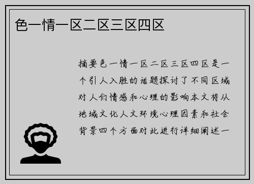 色一情一區(qū)二區(qū)三區(qū)四區(qū)