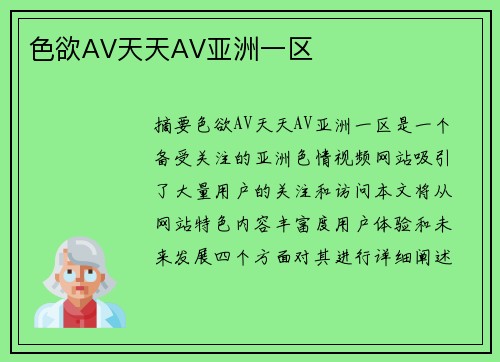 色欲AV天天AV亞洲一區(qū)