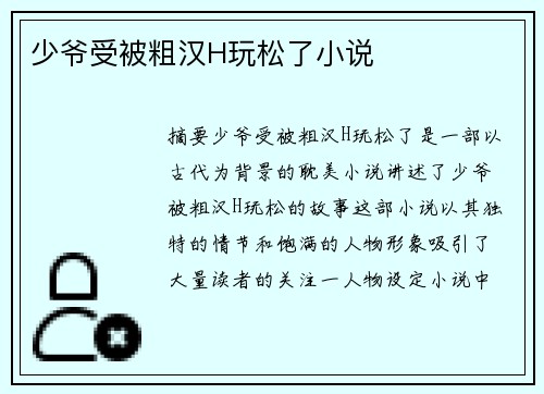 少爺受被粗漢H玩松了小說