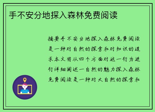 手不安分地探入森林免費閱讀