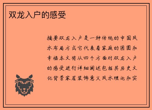 雙龍入戶的感受