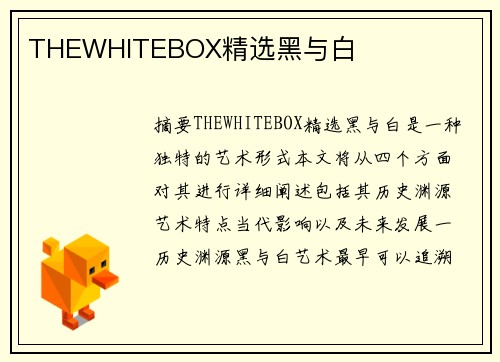 THEWHITEBOX精選黑與白