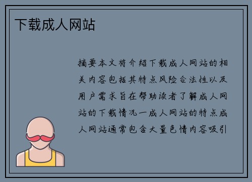 下載成人網(wǎng)站