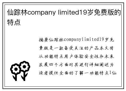 仙蹤林company limited19歲免費(fèi)版的特點(diǎn)