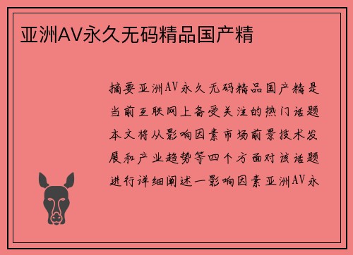 亞洲AV永久無碼精品國產(chǎn)精