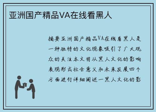 亞洲國產(chǎn)精品VA在線看黑人