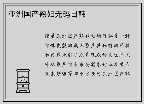 亞洲國產(chǎn)熟婦無碼日韓