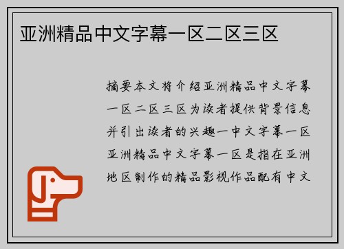 亞洲精品中文字幕一區(qū)二區(qū)三區(qū)