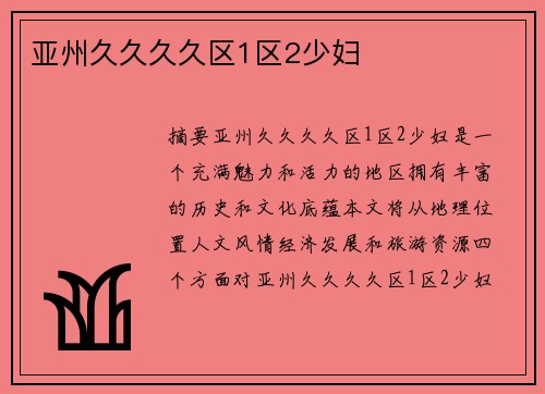 亞州久久久久區(qū)1區(qū)2少婦