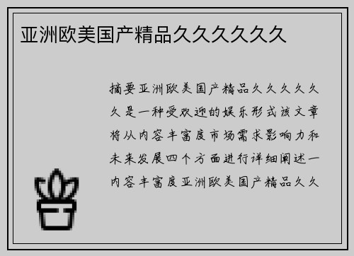 亞洲歐美國產(chǎn)精品久久久久久久