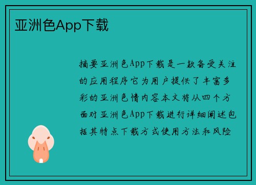 亞洲色App下載