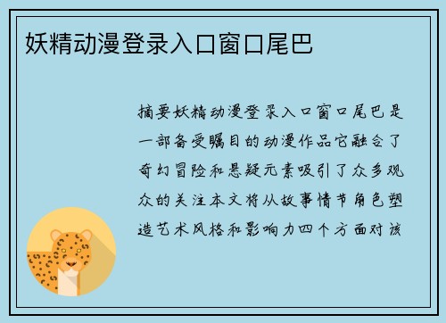 妖精動(dòng)漫登錄入口窗口尾巴