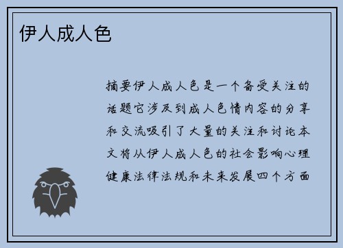 伊人成人色