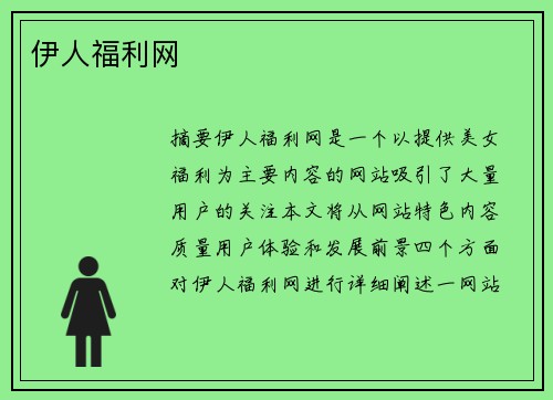 伊人福利網(wǎng)