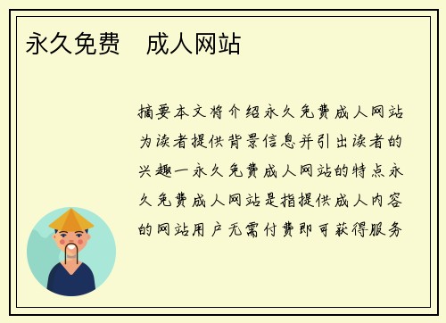 永久免費(fèi)   成人網(wǎng)站