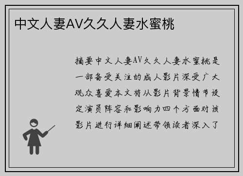 中文人妻AV久久人妻水蜜桃