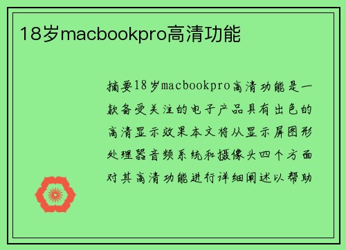 18歲macbookpro高清功能