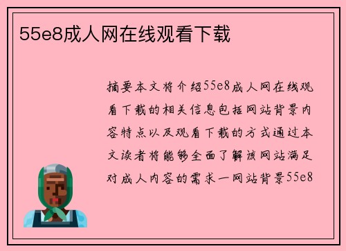 55e8成人網(wǎng)在線觀看下載