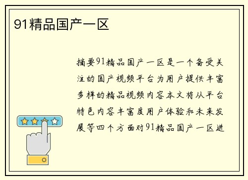 91精品國產(chǎn)一區(qū)