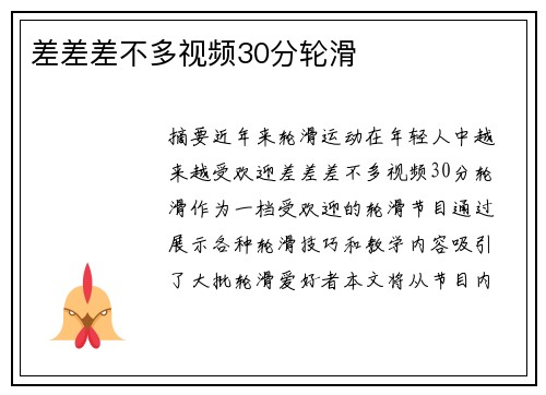 差差差不多視頻30分輪滑