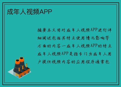 成年人視頻APP