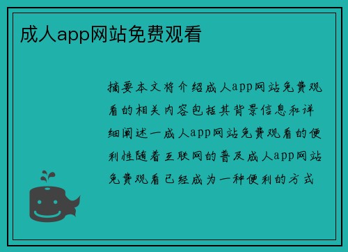 成人app網(wǎng)站免費觀看