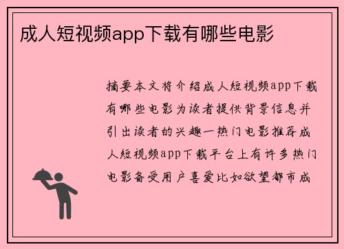 成人短視頻app下載有哪些電影