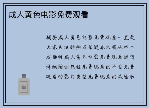 成人黃色電影免費觀看