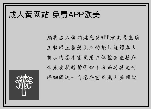 成人黃網(wǎng)站 免費APP歐美