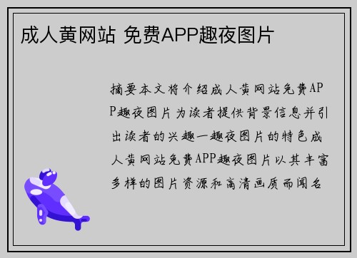 成人黃網(wǎng)站 免費(fèi)APP趣夜圖片