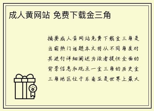 成人黃網(wǎng)站 免費下載金三角