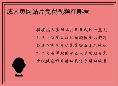 成人黃網(wǎng)站片免費視頻在哪看