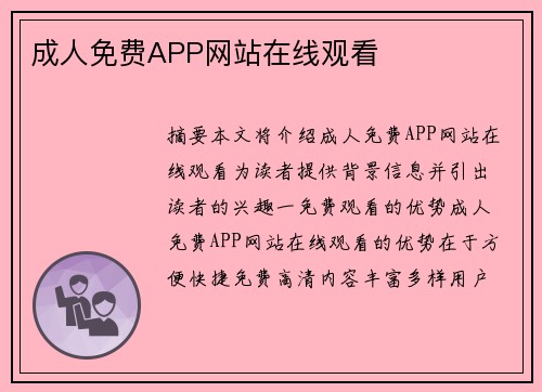 成人免費(fèi)APP網(wǎng)站在線觀看